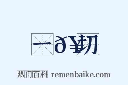 一𥳑切是什么意思的图片